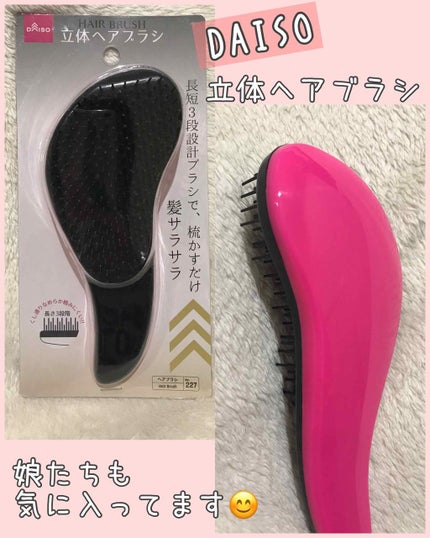 立体ヘアブラシ/DAISO/ヘアブラシを使ったクチコミ(1枚目)