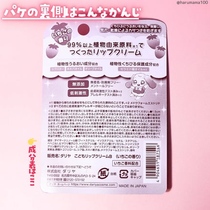 こどもリップクリーム(いちごの香り)/ダリヤ/リップクリームを使ったクチコミ(8枚目)