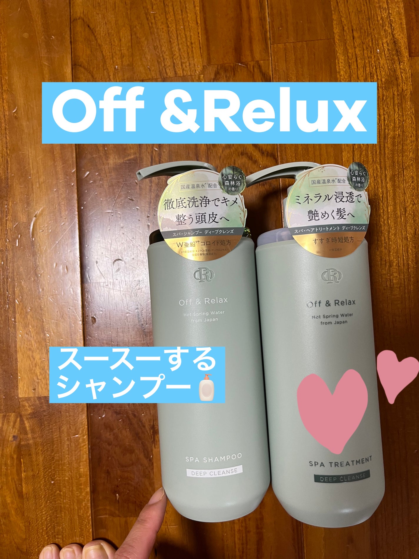 スパ・シャンプー/ヘアトリートメント ディープクレンズ/Off&Relax/市販シャンプーを使ったクチコミ(1枚目)