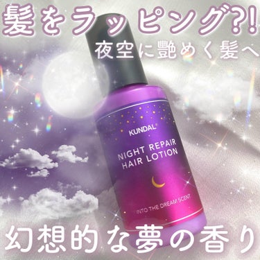 ‎𓊆髪をラッピング𓊇


☽KUNDAL

☽ナイトリペアヘアミルク 100ml 1650円 


-———————


髪に美容液をラッピングしたかのようなしっとりツヤツヤ髪になれるヘアミルク☁️

