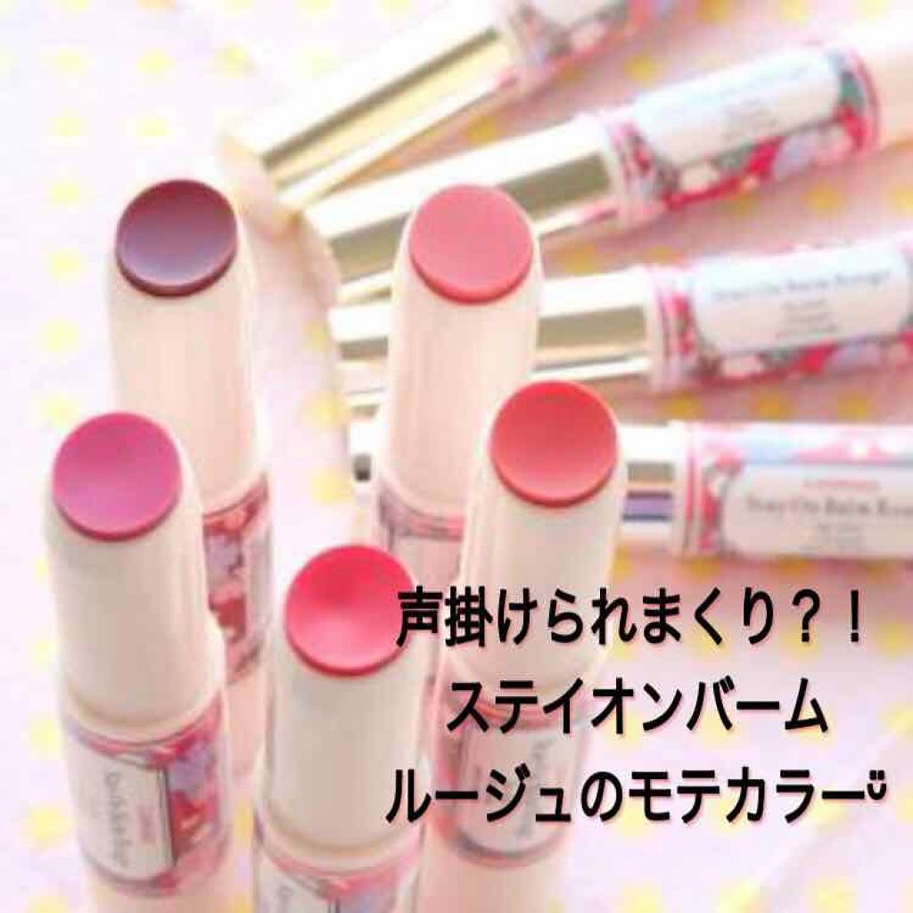 ステイオンバームルージュ/キャンメイク/口紅を使ったクチコミ(1枚目)