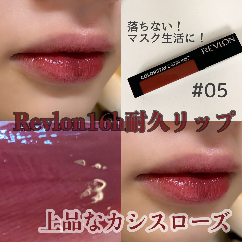 カラーステイ サテン インク/REVLON/口紅を使ったクチコミ(1枚目)