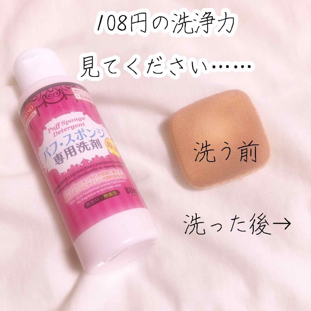 パフ・スポンジ専用洗剤/DAISO/その他化粧小物を使ったクチコミ（1枚目）