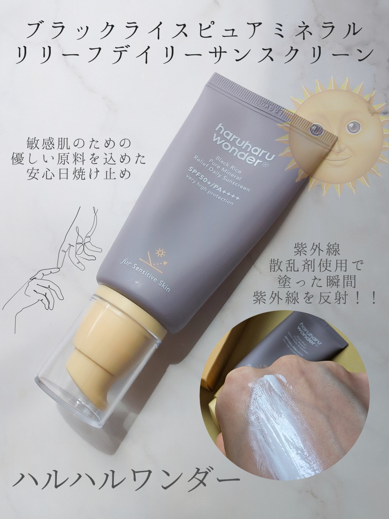 ブラックライス ピュア ミネラル リリーフ デイリー サンスクリーン/haruharu wonder/日焼け止めクリームを使ったクチコミ（3枚目）
