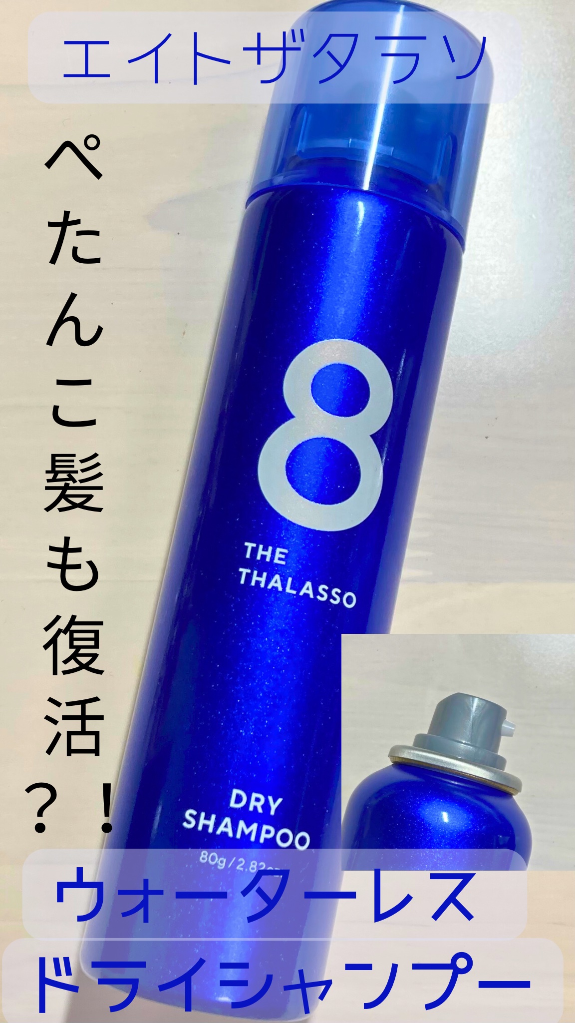 ウォーターレス ドライシャンプー/エイトザタラソ/ドライシャンプーを使ったクチコミ（1枚目）