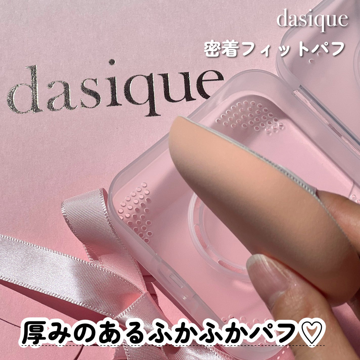 密着フィットパフ/dasique/パフ・スポンジを使ったクチコミ(4枚目)