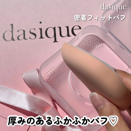 密着フィットパフ/dasique/パフ・スポンジを使ったクチコミ(4枚目)
