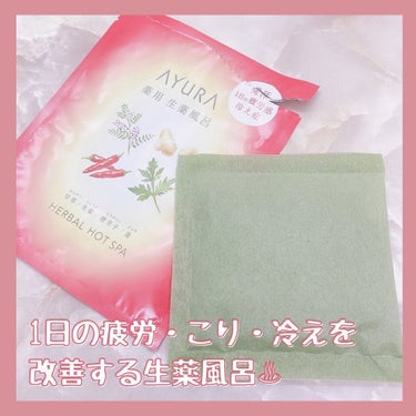 薬用ハーバルホットスパ 30g(1回分)/AYURA/入浴剤を使ったクチコミ（2枚目）