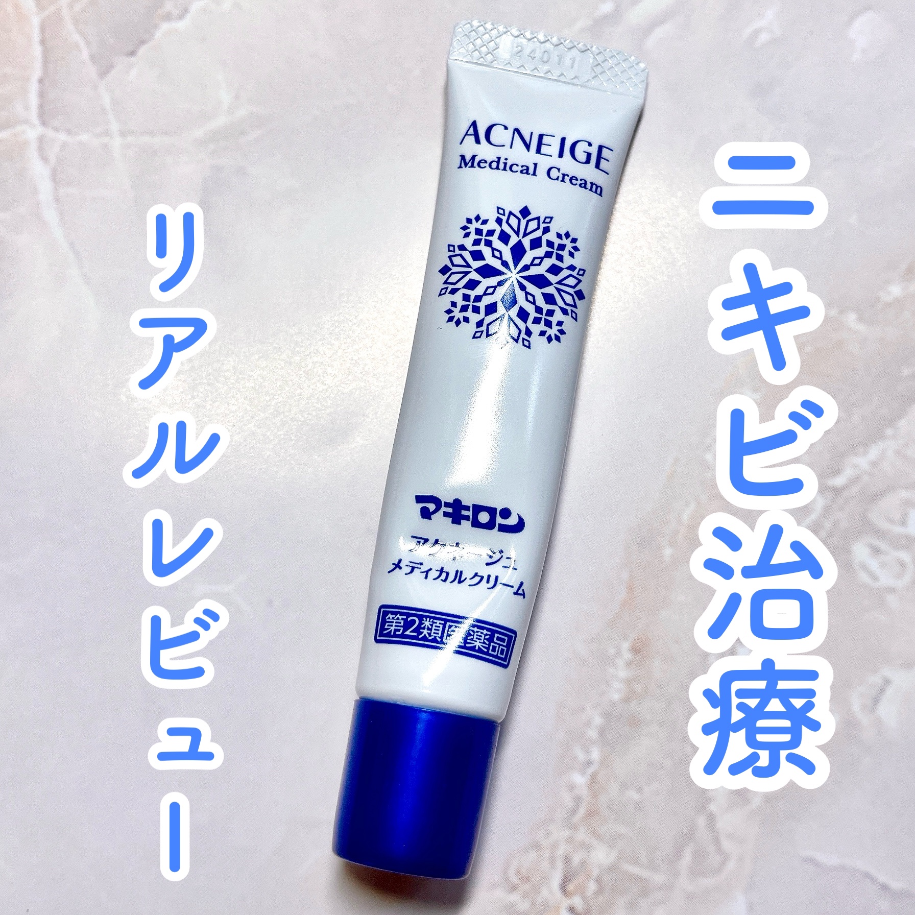  マキロン アクネージュ メディカルクリーム	(医薬品）	/マキロン/その他を使ったクチコミ（1枚目）