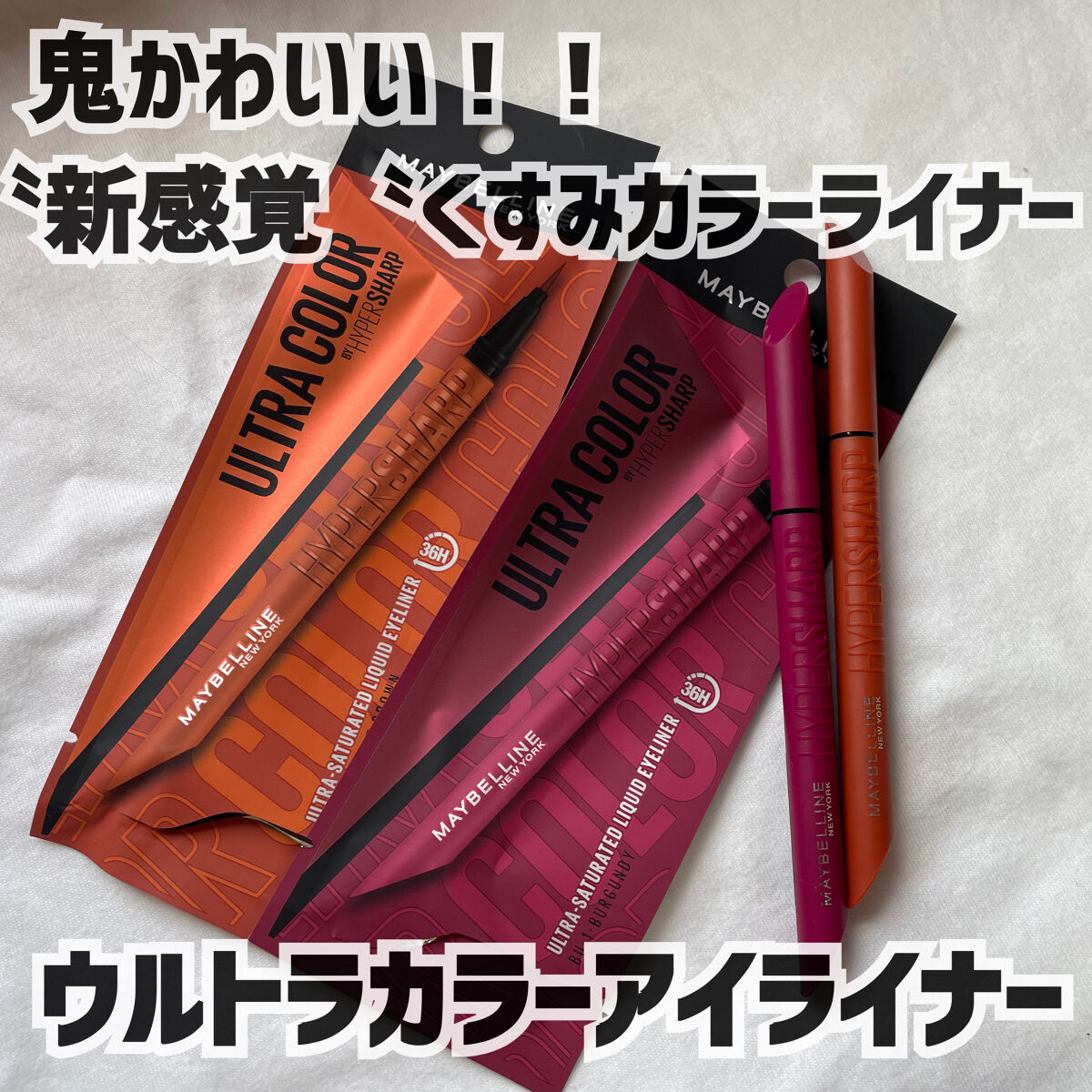 ウルトラカラー アイライナー/MAYBELLINE NEW YORK/リキッドアイライナーを使ったクチコミ（1枚目）