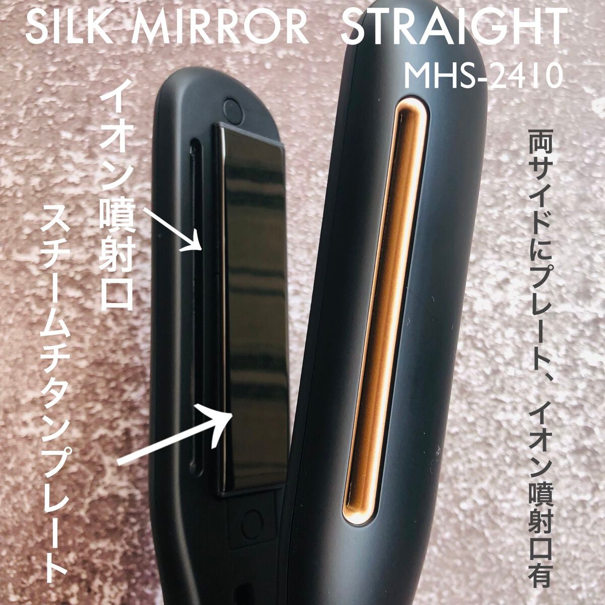 プリヴィレージュ シルクミラーストレート MHS-2410/mod's hair/ストレートアイロンを使ったクチコミ(4枚目)