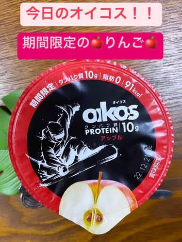 DANONE ダノンオイコス 脂肪 0（ゼロ） ダブルグレープフルーツのクチコミ「⭐️新発売の🍎アップル🍎オイコス🍎ヨーグルト


おはようございます😃
今朝のオイコスは、なな.....」（1枚目）