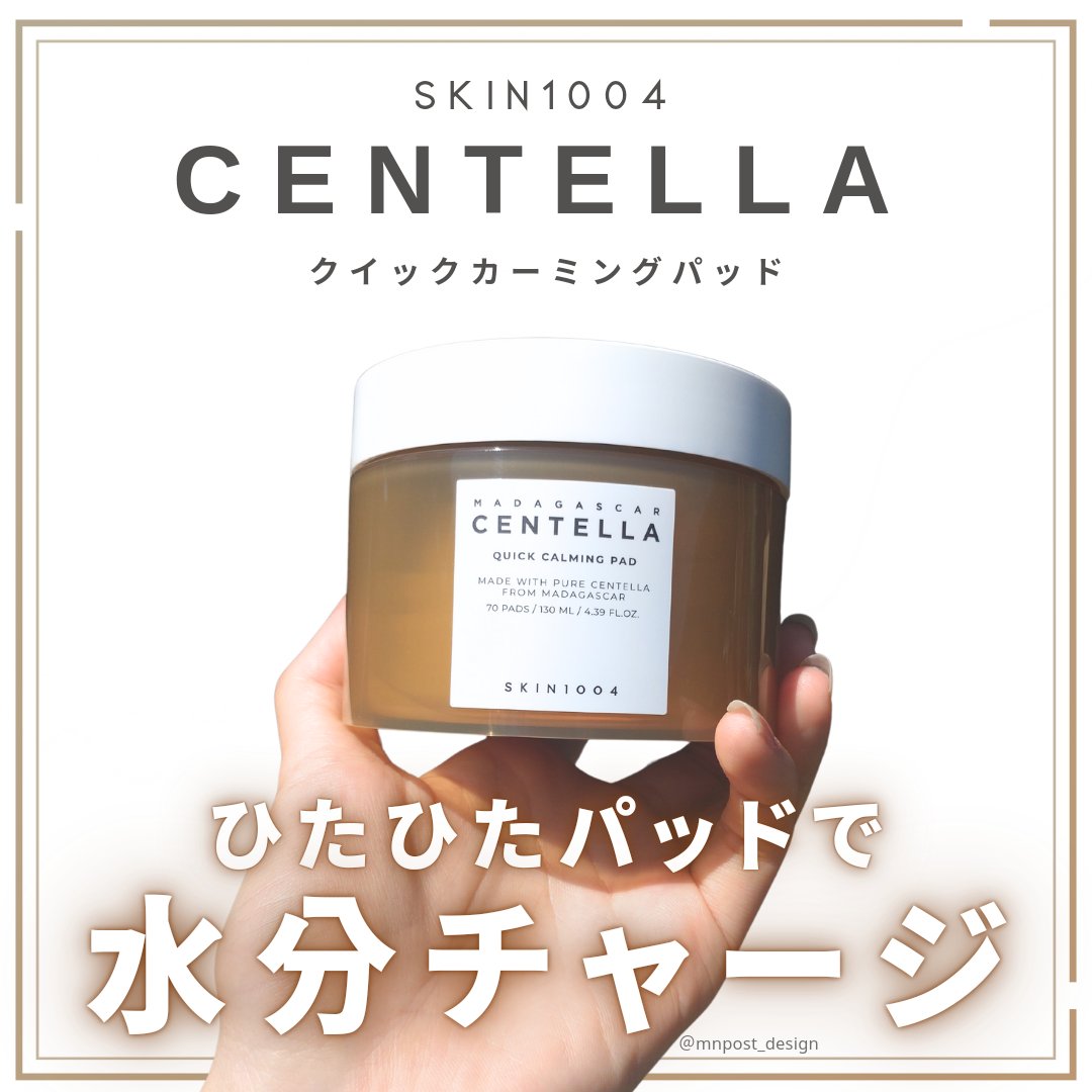 センテラ クイックカーミングパッド/SKIN1004/トナーパッドを使ったクチコミ（1枚目）