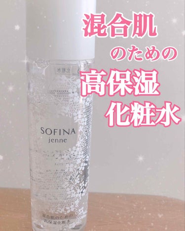 #ソフィーナ ジェンヌ 混合肌のための高保湿化粧水 

☆140ml 2052円(税込) 
朝晩使用で約2.5ヶ月分
たっぷり入ってるので安く長く使えます✨✨

☆混合肌の私も3年以上愛用してます！

