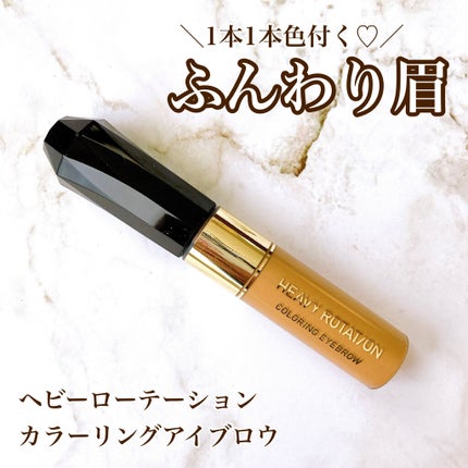 カラーリングアイブロウ/ヘビーローテーション/眉マスカラを使ったクチコミ(1枚目)