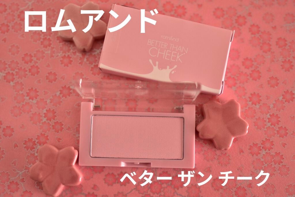 ベターザンチーク/rom&nd/パウダーチークを使ったクチコミ(1枚目)