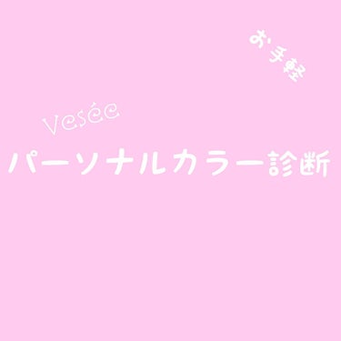 お久しぶりです٩(๑❛ᴗ❛๑)۶
今回は、ご存知の方もいらっしゃると思いますが、Veséeのパーソナルカラー診断"パソカラ"を紹介したいと思います❤︎

"パソカラ"とは??
Veséeがやっているパー