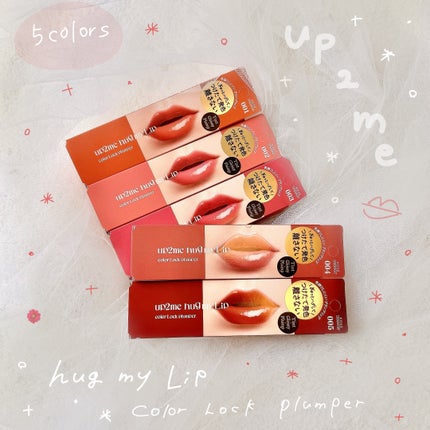 アップトゥーミー ハグマイリップ カラーロックプランパー/up2me/リッププランパーを使ったクチコミ(1枚目)