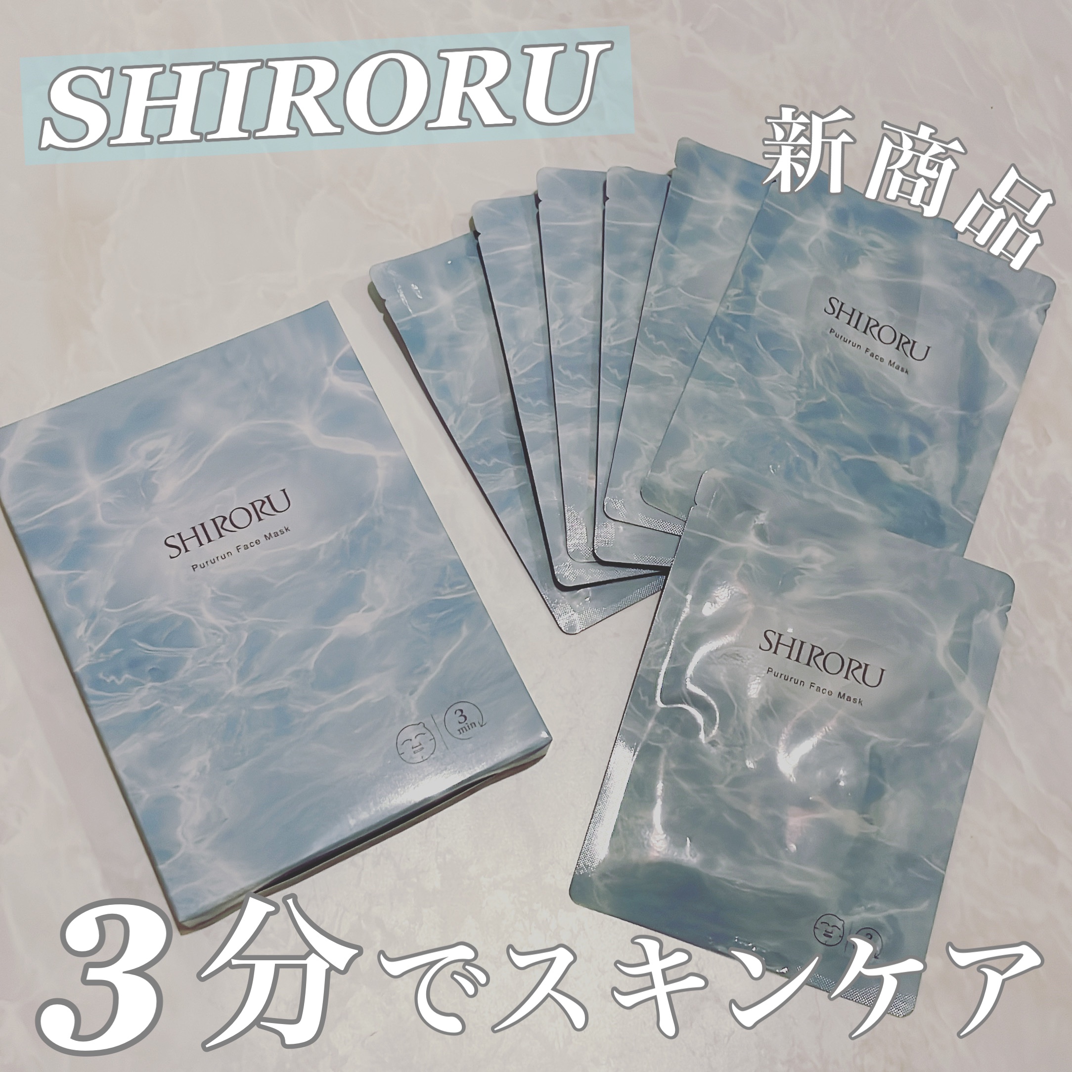 ぷるるんフェイスマスク/SHIRORU/シートマスク・パックを使ったクチコミ（1枚目）