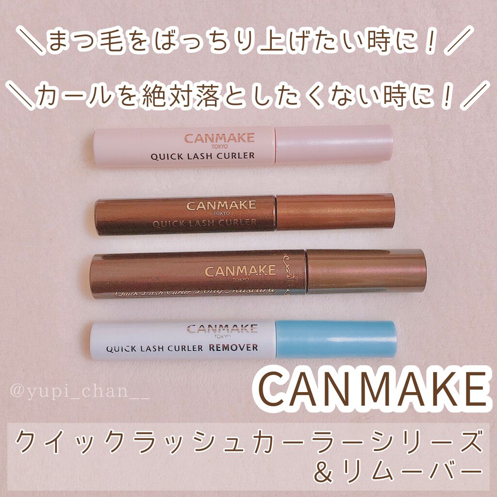 クイックラッシュカーラー/キャンメイク/マスカラ下地を使ったクチコミ(1枚目)