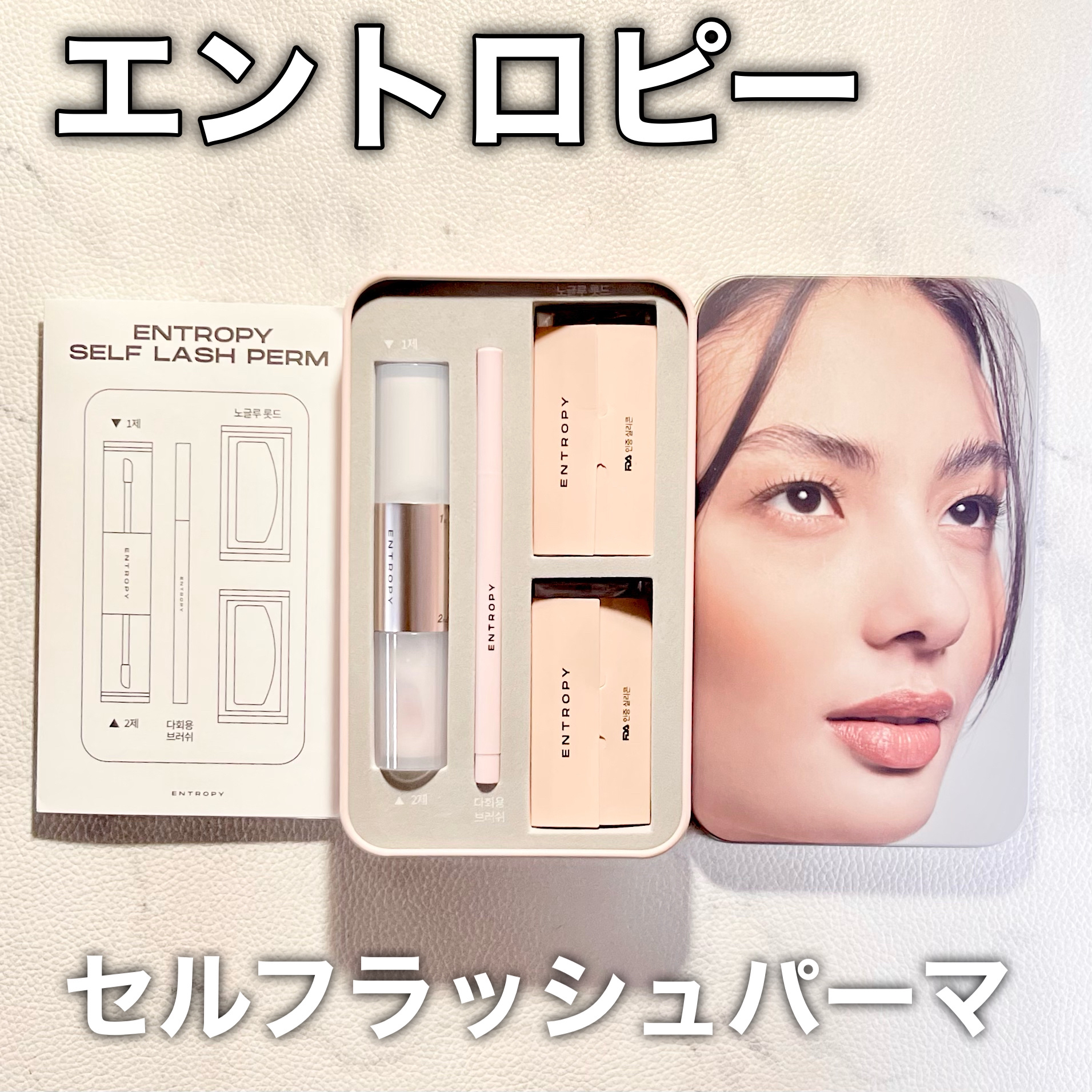 セルフラッシュパーマ/ENTROPY/その他キットセットを使ったクチコミ（1枚目）