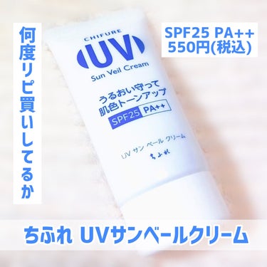 ちふれ UV サン ベール クリームのクチコミ「
何度リピ買いしてるか
わからないぐらい。笑

最近また、ちふれ熱がキテる
私でございます。🙇.....」（1枚目）