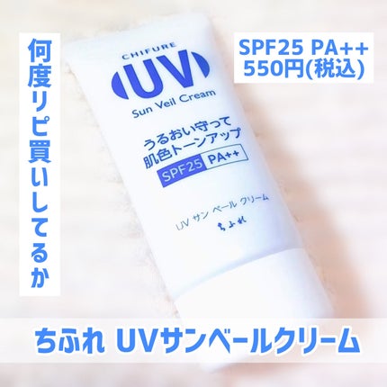 UV サン ベール クリーム/ちふれ/日焼け止めクリームを使ったクチコミ(1枚目)