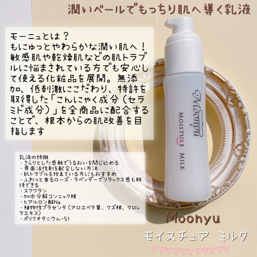 モイスチュア ミルク/Moonyu(モーニュ)/乳液を使ったクチコミ（2枚目）