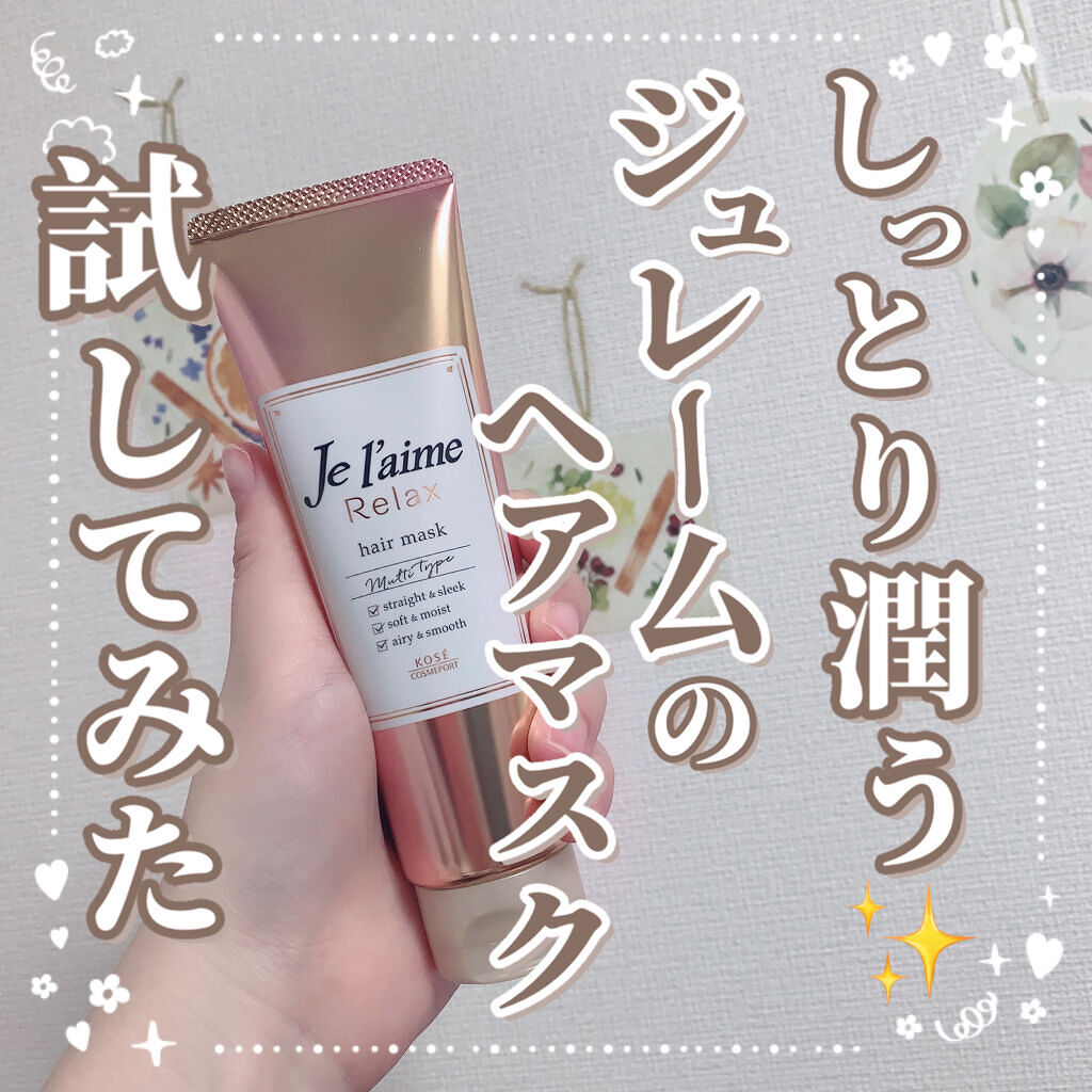 リラックス 髪質ロック ヘアマスク/Je l'aime/ヘアマスク・ヘアパックを使ったクチコミ（1枚目）