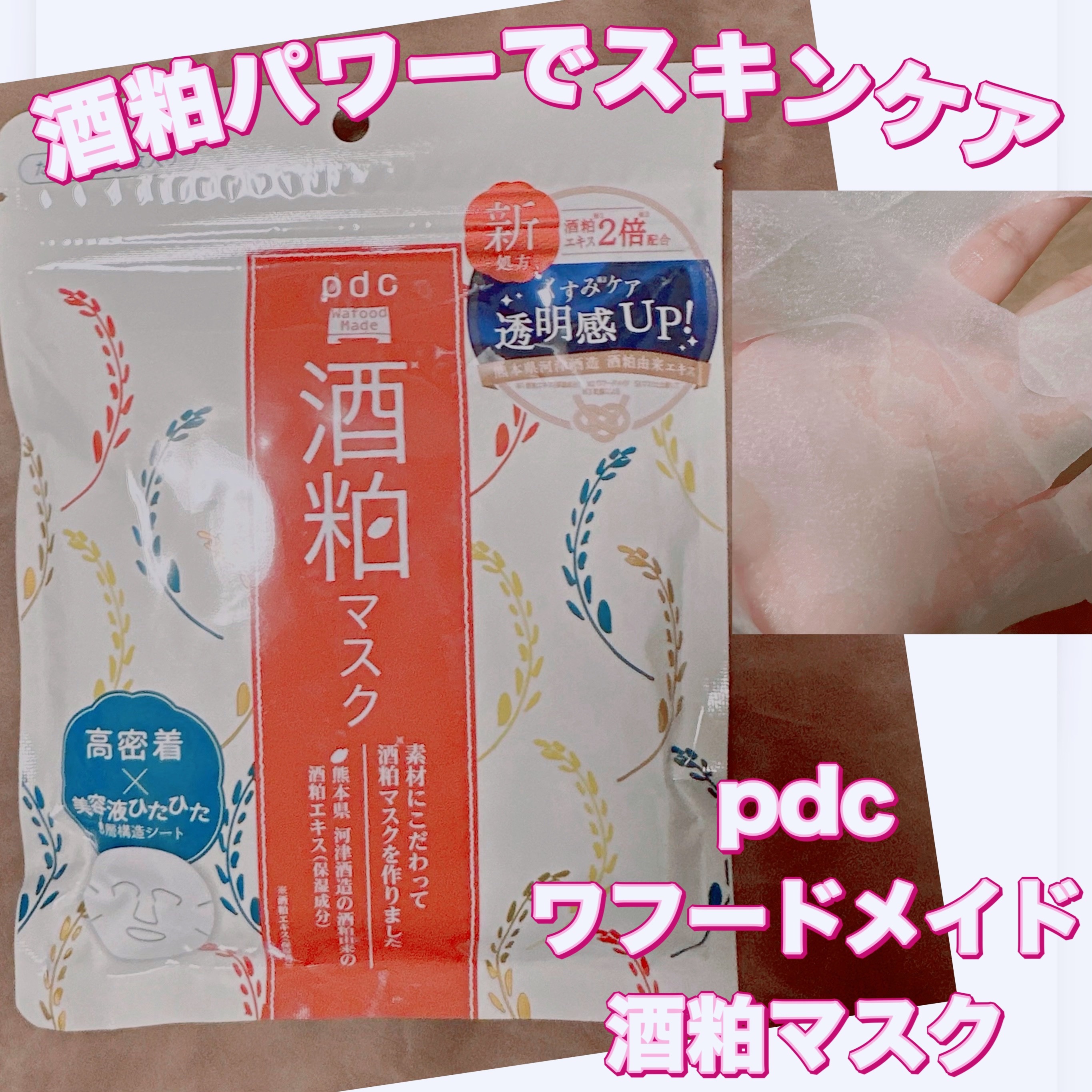 pdc ワフードメイド 酒粕マスクのクチコミ「＼酒粕パワーでスキンケア／
【pdc ワフードメイド 酒粕マスク】
☑️10枚入り　¥715
.....」（1枚目）
