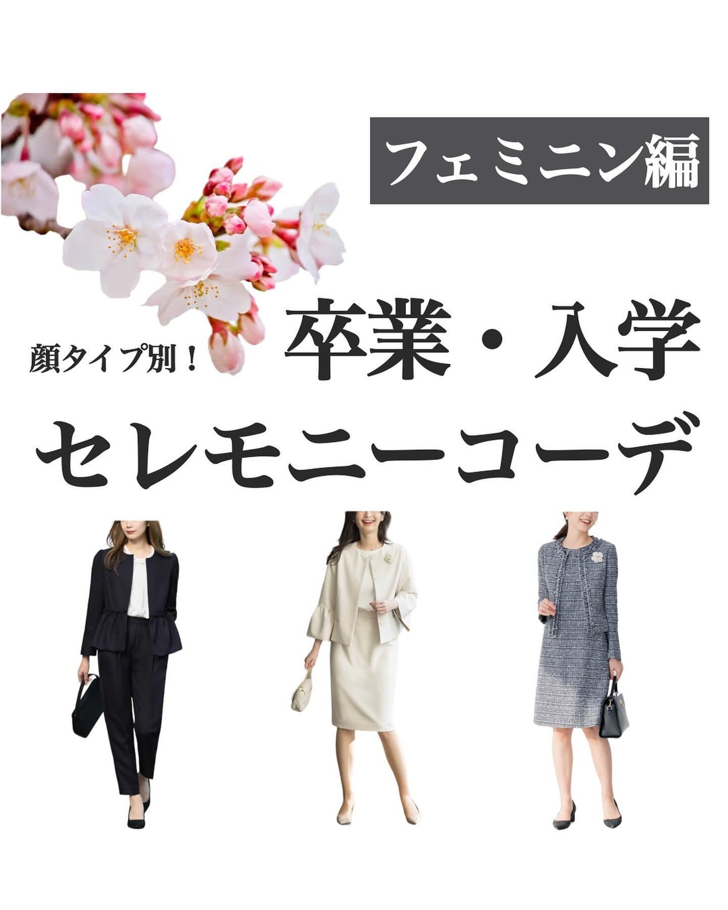 はる/横浜パーソナルカラーアナリスト on LIPS 「.顔タイプ別おすすめセレモニーコーデ🌸✨フェミニン編フェミニン..」(1枚目)