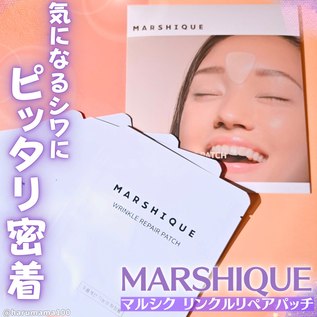 額のしわパッチ/MARSHIQUE/その他スキンケアグッズを使ったクチコミ（1枚目）