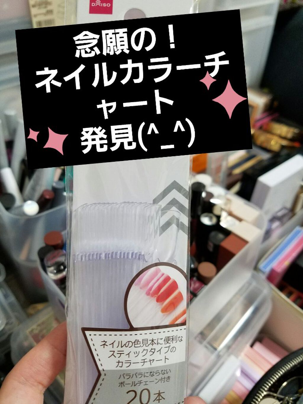 ネイルカラーチャートスティック/DAISO/ネイル用品を使ったクチコミ(1枚目)