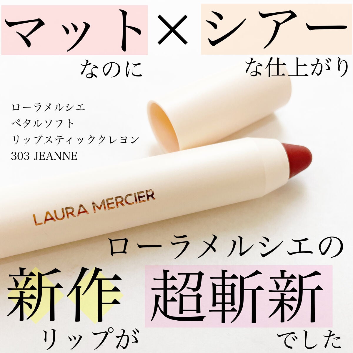 ペタルソフト リップスティック クレヨン/ローラ メルシエ/口紅を使ったクチコミ(1枚目)