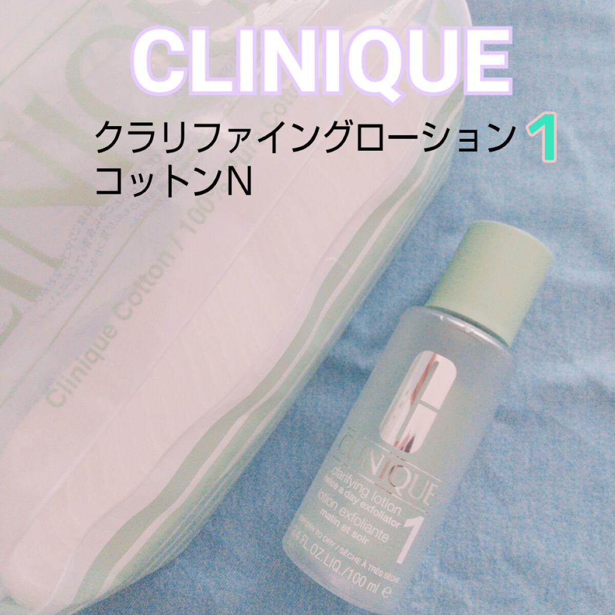 クラリファイング ローション 1/CLINIQUE/拭き取り化粧水を使ったクチコミ（1枚目）