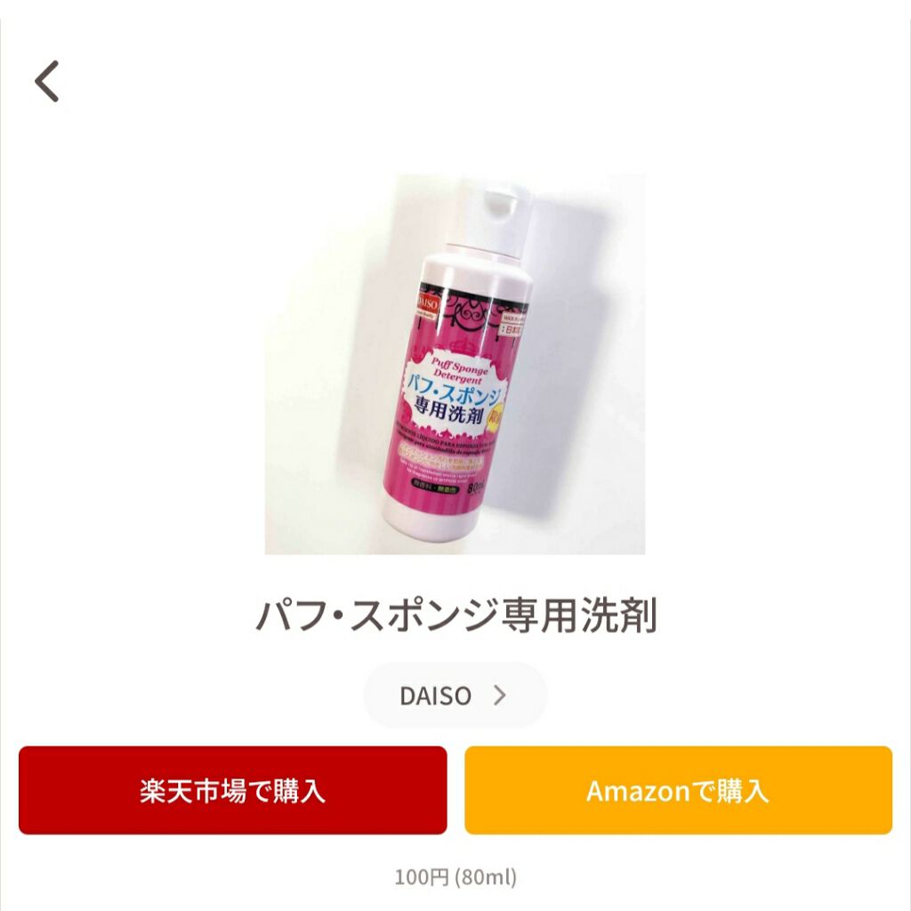 パフ・スポンジ専用洗剤/DAISO/その他化粧小物を使ったクチコミ（2枚目）
