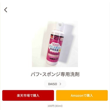 パフ・スポンジ専用洗剤/DAISO/その他化粧小物を使ったクチコミ（2枚目）