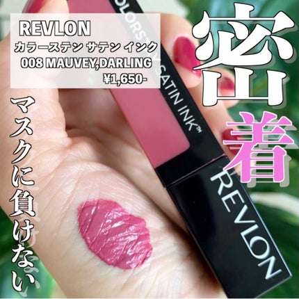 カラーステイ サテン インク/REVLON/口紅を使ったクチコミ(1枚目)