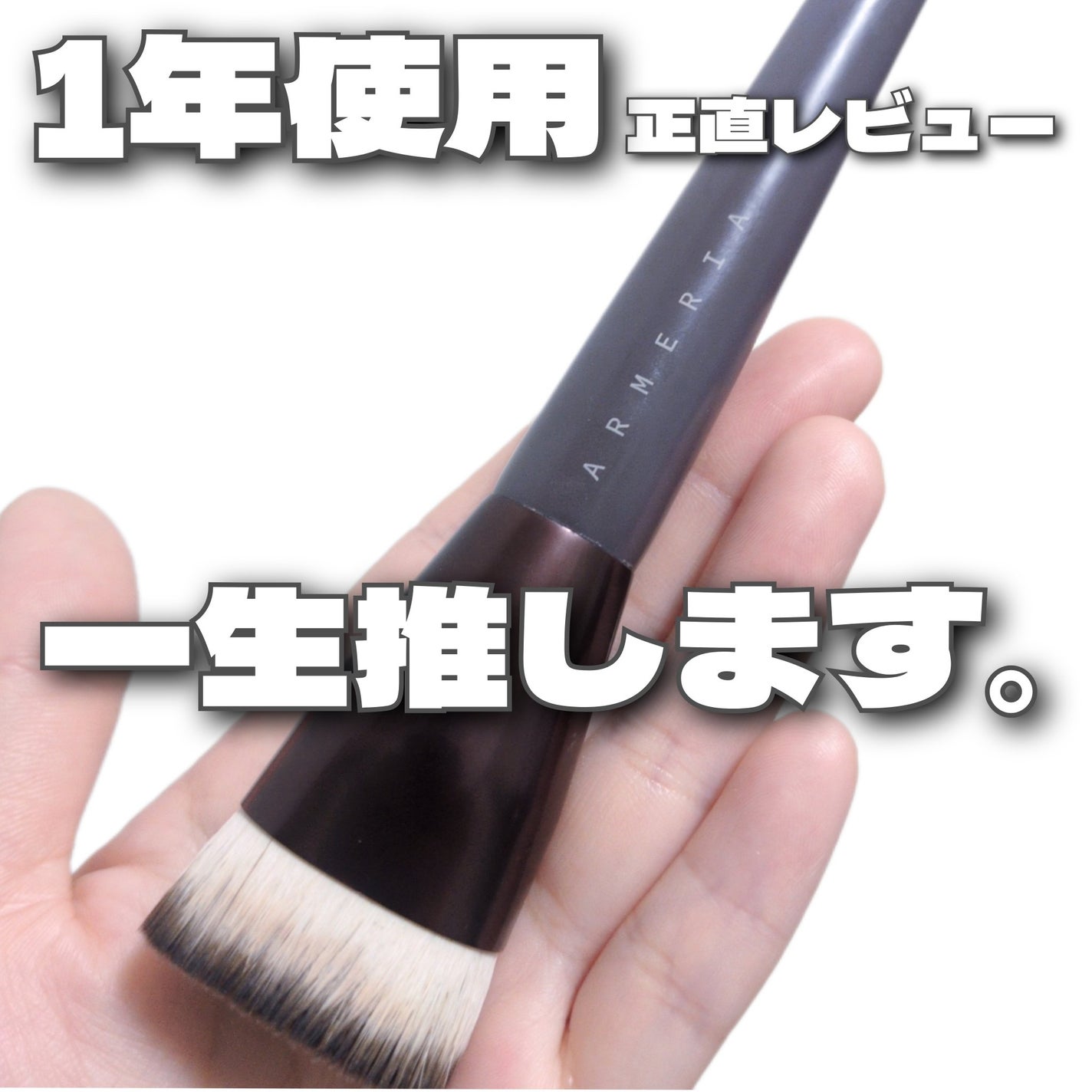 ファンデーションブラシ/ARMERIA/メイクブラシを使ったクチコミ(1枚目)