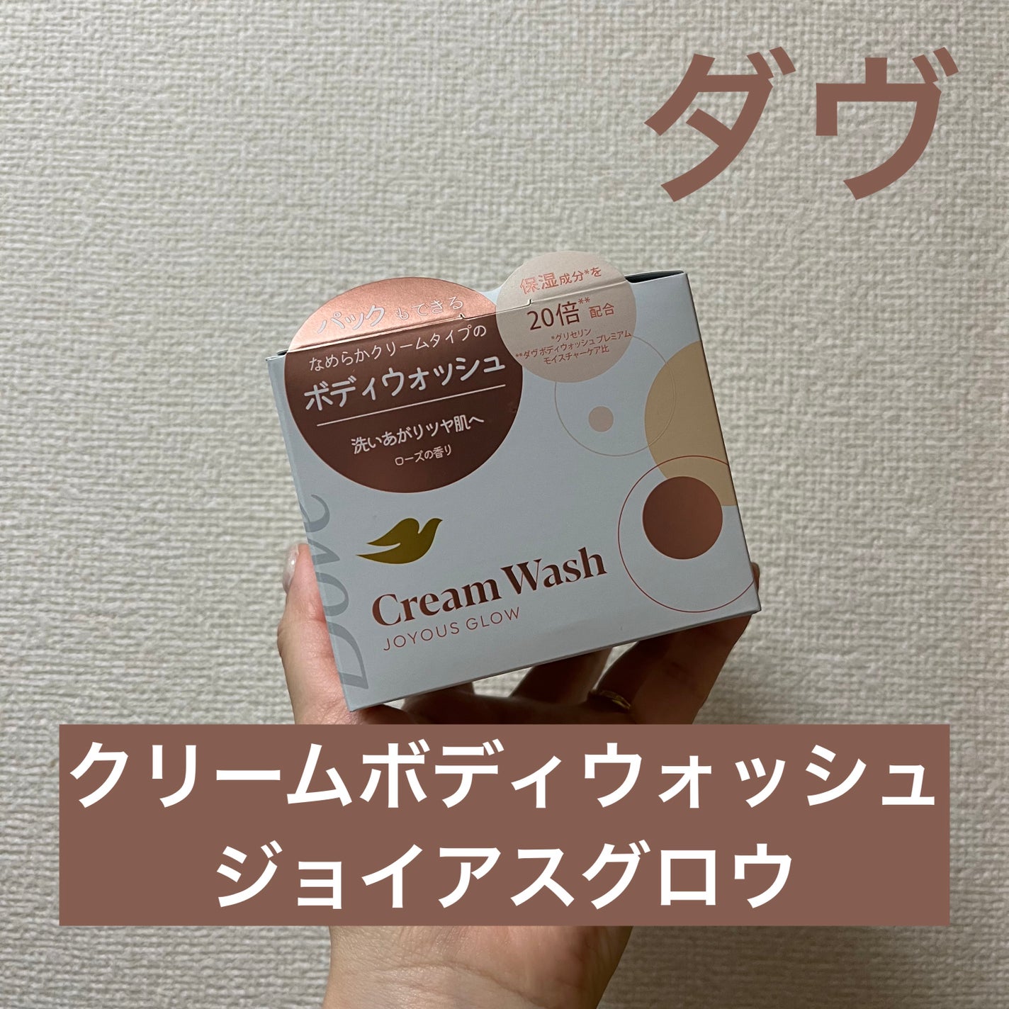 ダヴ クリームボディウォッシュ ジョイアスグロウ/ダヴ/ボディソープを使ったクチコミ(1枚目)