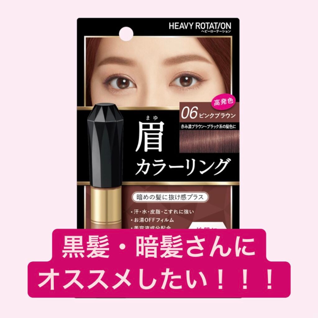 カラーリングアイブロウ/ヘビーローテーション/眉マスカラを使ったクチコミ(1枚目)