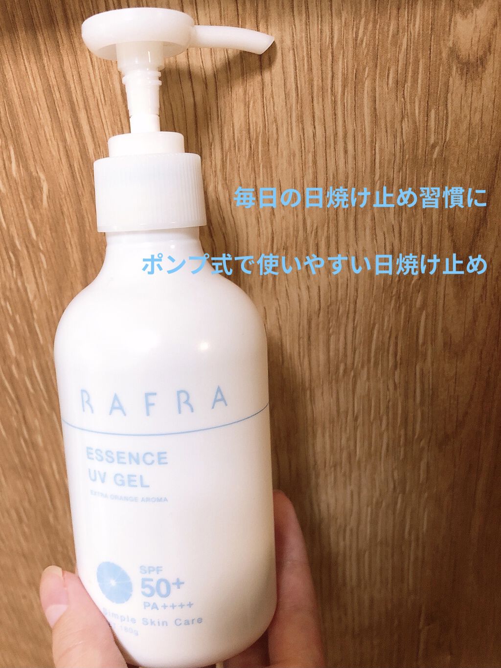 エッセンスUVジェル/RAFRA/日焼け止めジェルを使ったクチコミ（1枚目）