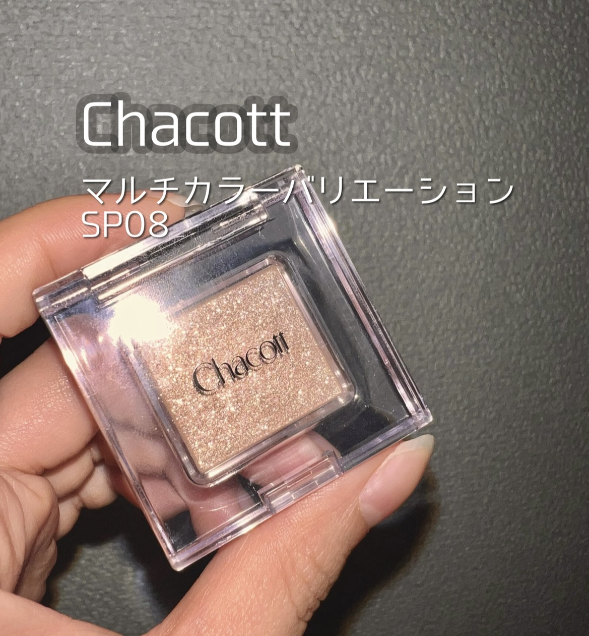 マルチカラーバリエーション スパークル SP08/チャコット・コスメティクス/単色アイシャドウを使ったクチコミ（2枚目）