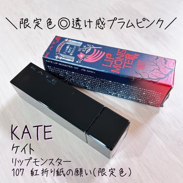 リップモンスター/KATE/口紅を使ったクチコミ（1枚目）