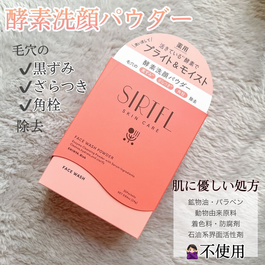 ブライト酵素洗顔パウダー/SIRTFL/洗顔パウダーを使ったクチコミ(1枚目)