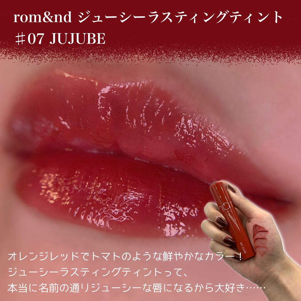 ジューシーラスティングティント/rom&nd/リップティントを使ったクチコミ(5枚目)