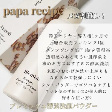 ブレミッシュ 酵素 洗顔パウダー/PAPA RECIPE/洗顔パウダーを使ったクチコミ（3枚目）