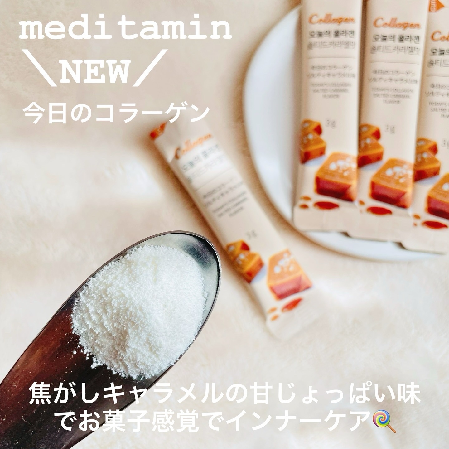今日のコラーゲン ソルティキャラメル/メディタミン/美容サプリメントを使ったクチコミ（2枚目）