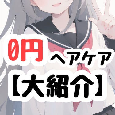 超高校級の？？@フォロバ🎶 on LIPS 「【【0円ヘアケア方法大紹介】】特に最後の・トリートメントを乳化..」（1枚目）