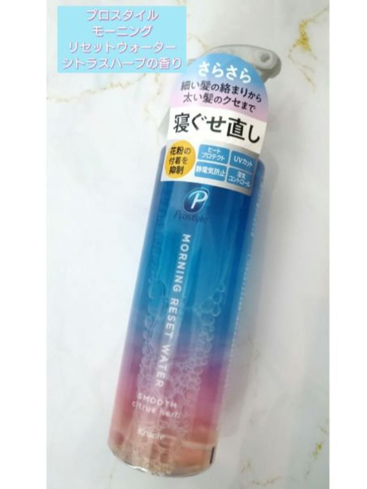 モーニングリセットウォーター シトラスハーブの香り/プロスタイル/プレスタイリング・寝ぐせ直しを使ったクチコミ(1枚目)